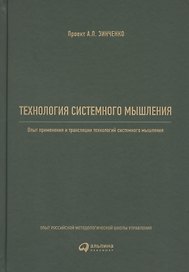 Технология системного мышления: Опыт применения и трансляции технологий системного мышления
