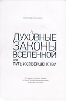 Духовные законы Вселенной или путь к совершенству