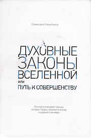 Духовные законы Вселенной или путь к совершенству