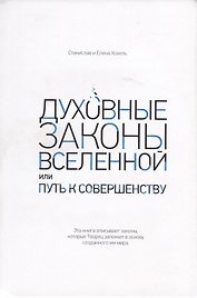 Духовные законы Вселенной или путь к совершенству
