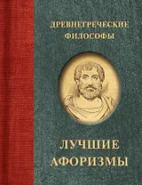 Древнегреческие философы