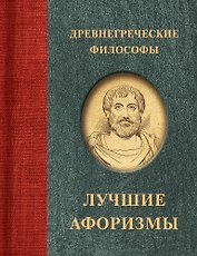 Древнегреческие философы