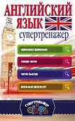 Английский язык. Супертренажер - 0