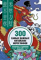 300 самых важных китайских иероглифов. Упрощенное и традиционное начертания