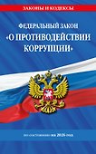 ФЗ "О противодействии коррупции" по сост. на 2026 год / ФЗ № 273-ФЗ - 0