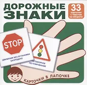 Дорожные знаки (33 карточки с текстом наобороте) (комплект) (упаковка)