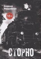 Сторно