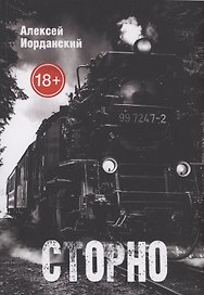 Сторно