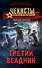 Третий всадник - 0