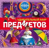 Удивительный мир предметов - 0