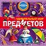 Удивительный мир предметов - 0