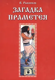 Загадка Праметея