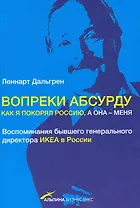 Вопреки абсурду. Как я покорял Россию, а она — меня. Воспоминания бывшего генерального директора ИКЕА в России