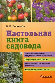 Настольная книга садовода.