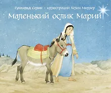 Маленький ослик Марии (иллюстрации Хелен Мюллер)