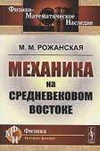 Механика на средневековом Востоке - 0