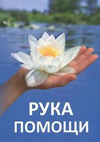 Рука помощи