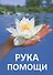 Рука помощи - 0