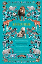 Животные. Иллюстрированный гид