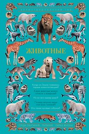 Животные. Иллюстрированный гид