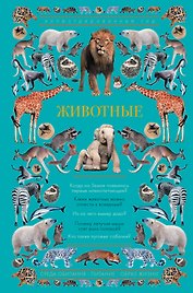 Животные. Иллюстрированный гид