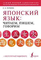 Японский язык: читаем, пишем, говорим + аудиокурс