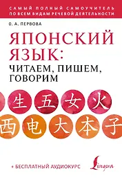 Японский язык: читаем, пишем, говорим + аудиокурс