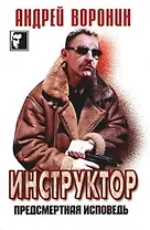 Инструктор. Предсмертная исповедь