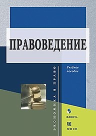 Правоведение (2 изд) (мягк). Косаренко Н. (Юрайт)