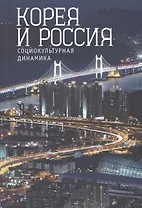 Корея и Россия: социокультурная динамика.