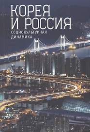 Корея и Россия: социокультурная динамика.