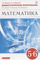 Математика. 5-6 классы. Дидактические материалы к учебникам Г.К. Муравина, О.В. Муравиной "Математика. 5 класс", "Математика. 6 класс"