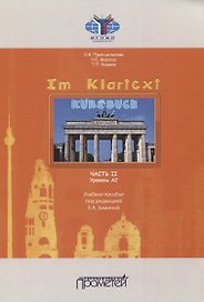 Im Klartext. Часть II. Уровень А2. Учебное пособие