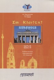 Im Klartext. Часть II. Уровень А2. Учебное пособие
