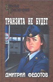 Транзита не будет : роман