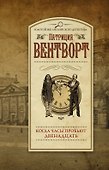 Когда часы пробьют двенадцать - 0