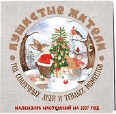 Календарь 2027г 300*300 "Пушистые жители. Год солнечных дней и теплых моментов" настенный, на скрепке - 1