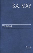 Сочинения в 6 т. Т. 3. Государство и экономика: опыт революций