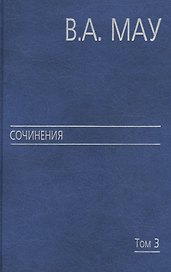 Сочинения в 6 т. Т. 3. Государство и экономика: опыт революций