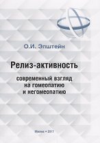 Релиз-активность современный взгляд на гомеопатию и негомеопатию