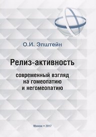 Релиз-активность современный взгляд на гомеопатию и негомеопатию
