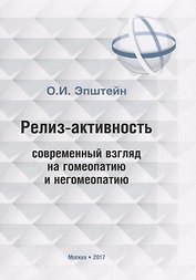 Релиз-активность современный взгляд на гомеопатию и негомеопатию