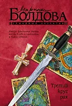 Третий круг рая: роман