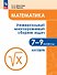 Математика. 7-9 классы. Универсальный многоуровневый сборник задач. В трех частях. Часть 1. Алгебра - 0