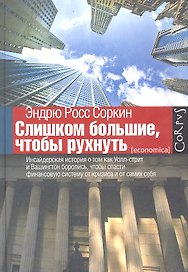Слишком большие, чтобы рухнуть