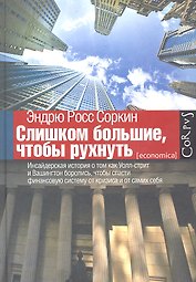 Слишком большие, чтобы рухнуть