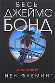 Доктор Ноу - 0