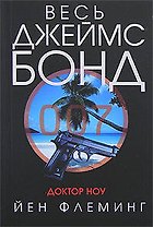 Доктор Ноу