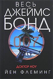 Доктор Ноу