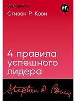 Четыре правила успешного лидера